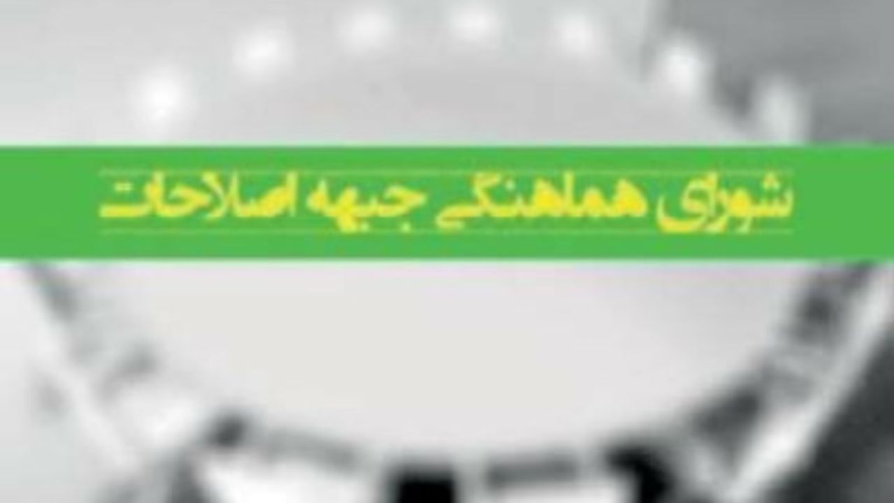 جلسه شورای هماهنگی جبهه اصلاحات برگزار شد