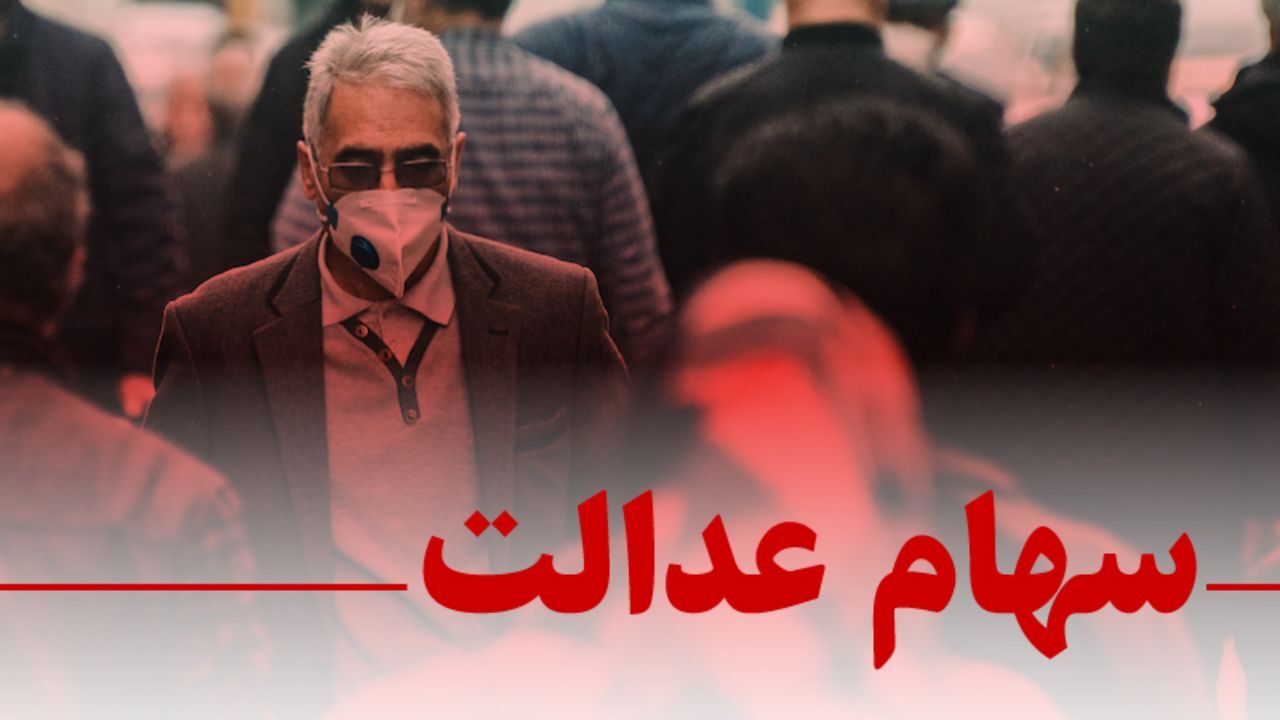چرا مشمولان سهام عدالت نمی‌توانند وارد سایت شوند؟