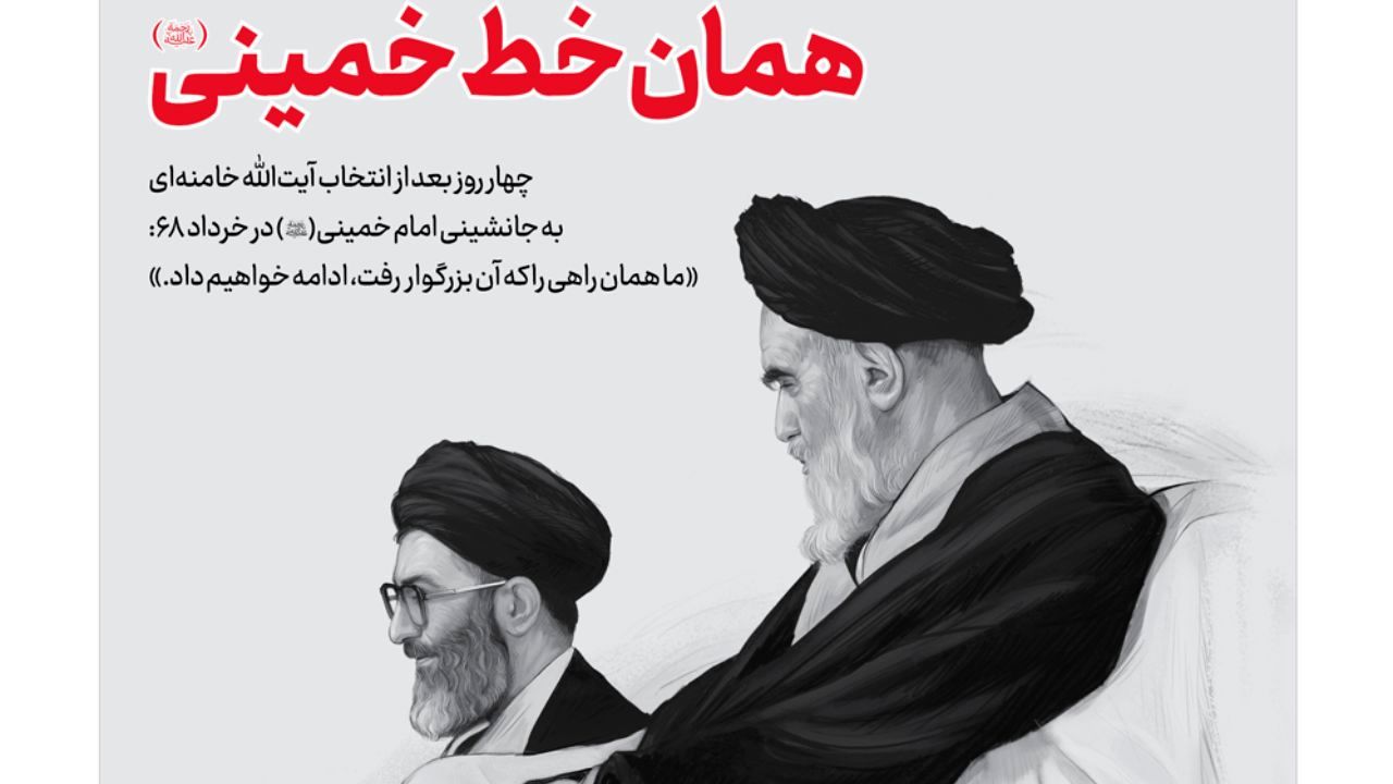 همان خطِ خمینی 