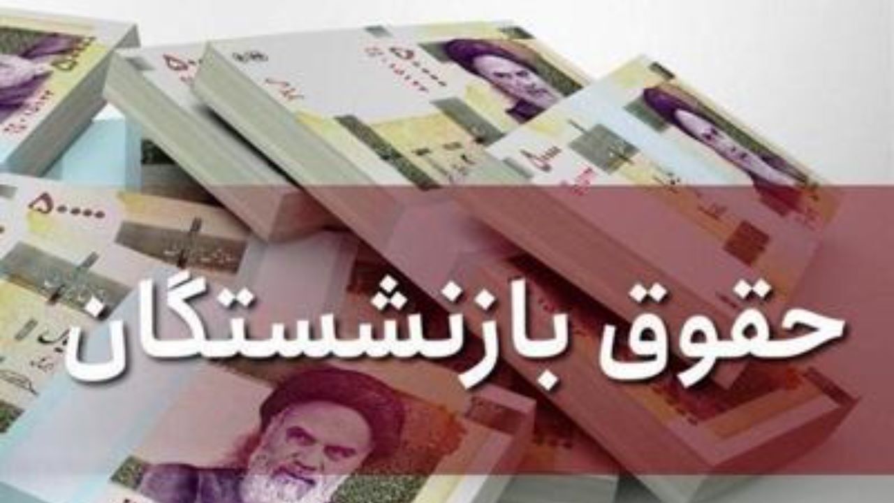 آغاز مذاکرات برای افزایش حقوق بازنشستگان در سال 99