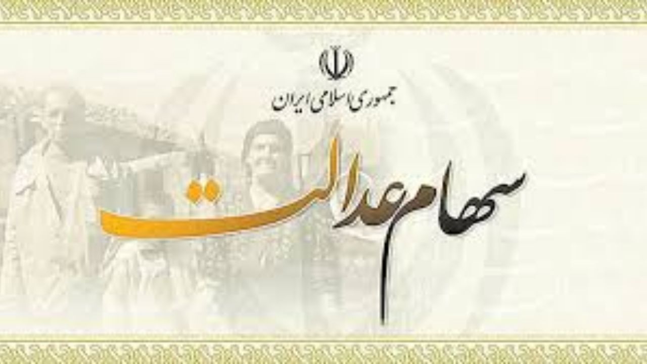 جاماندگان، سهام عدالت می‌گیرند؟