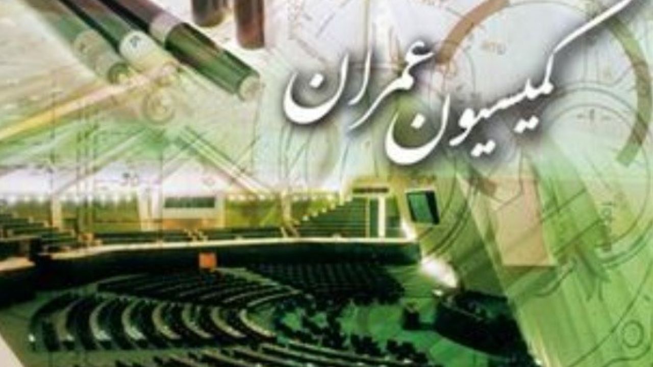 چه کسی رئیس کمیسیون عمران مجلس می‌شود؟ + جدول