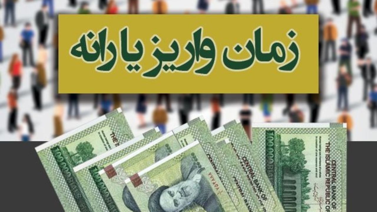 یارانه خرداد چه زمانی واریز می‌شود؟