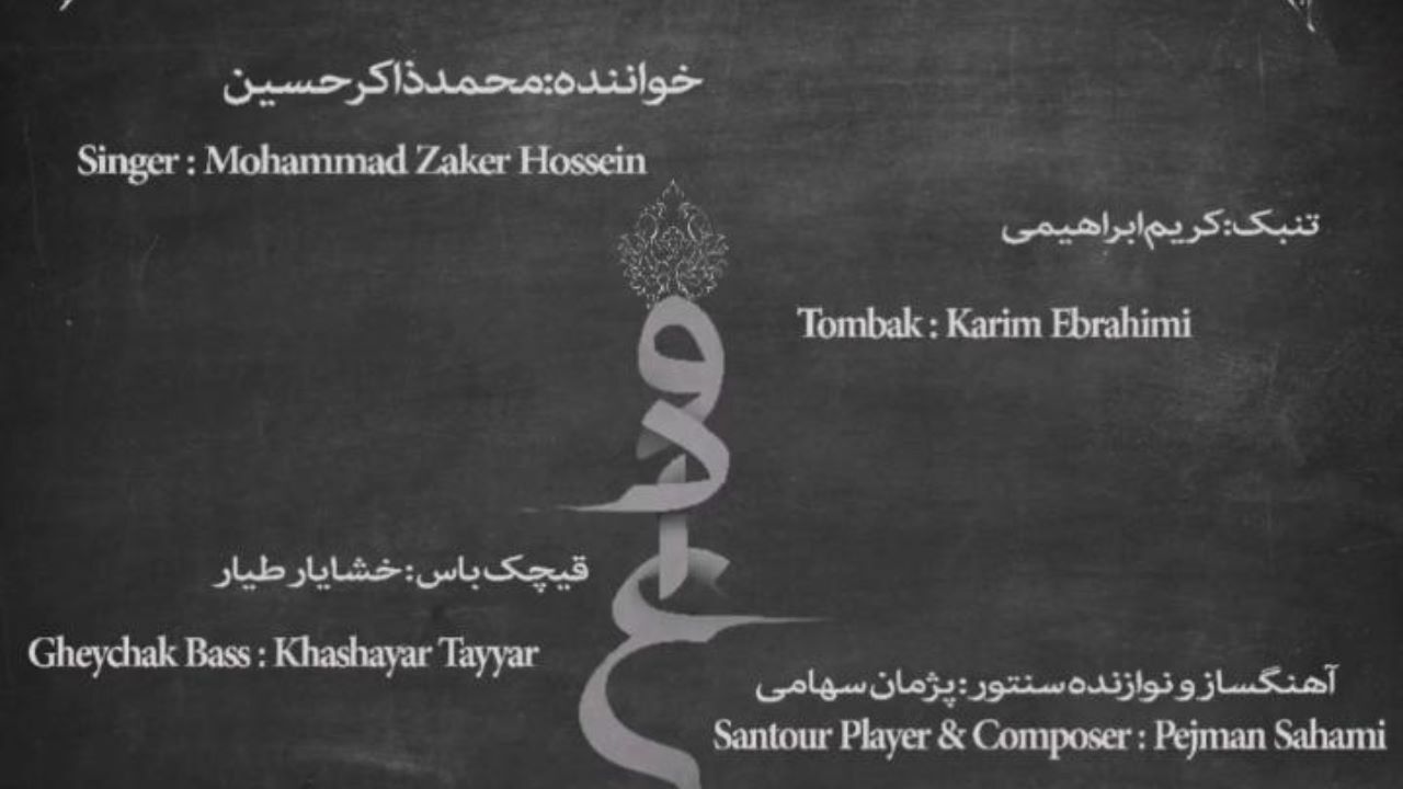 تک آهنگ «وداع» با آواز محمد ذاکر حسین منتشر شد