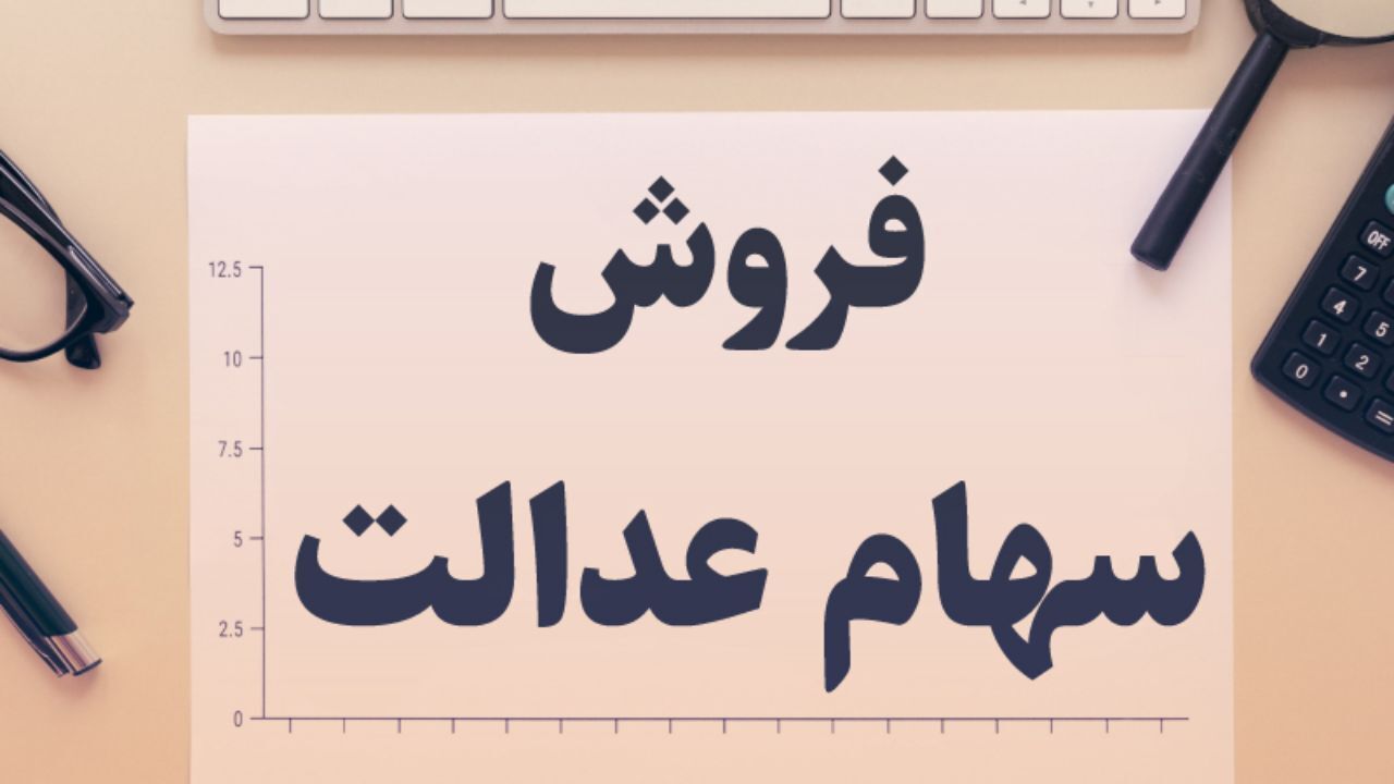 جدیدترین اطلاعات درباره مدیریت سهام عدالت با روش مستقیم / شروط فروش از طریق بورس چیست؟