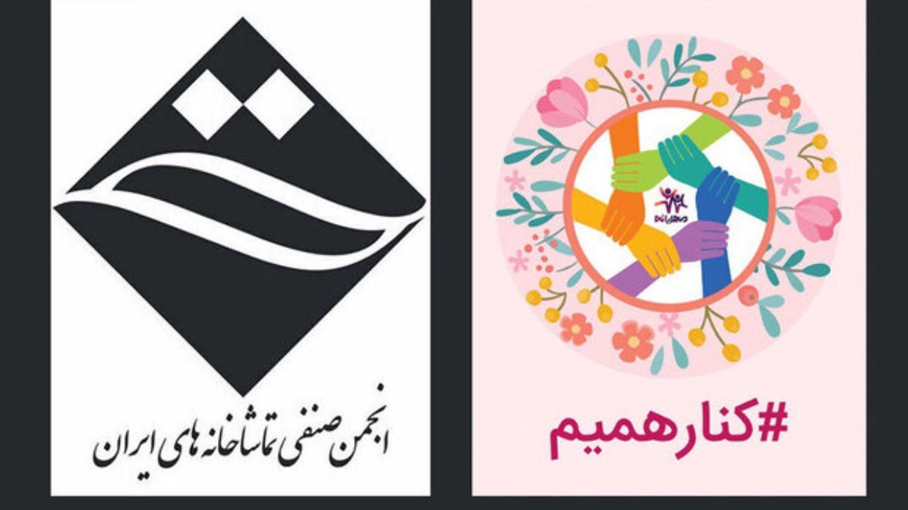 اعطای وام قرض‌الحسنه ضروری به کارکنان تماشاخانه‌های خصوصی