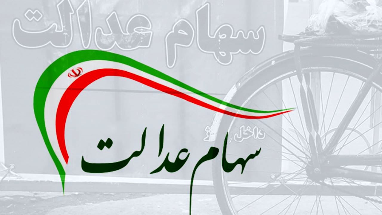 فرآیند فروش سهام عدالت در 10 بانک