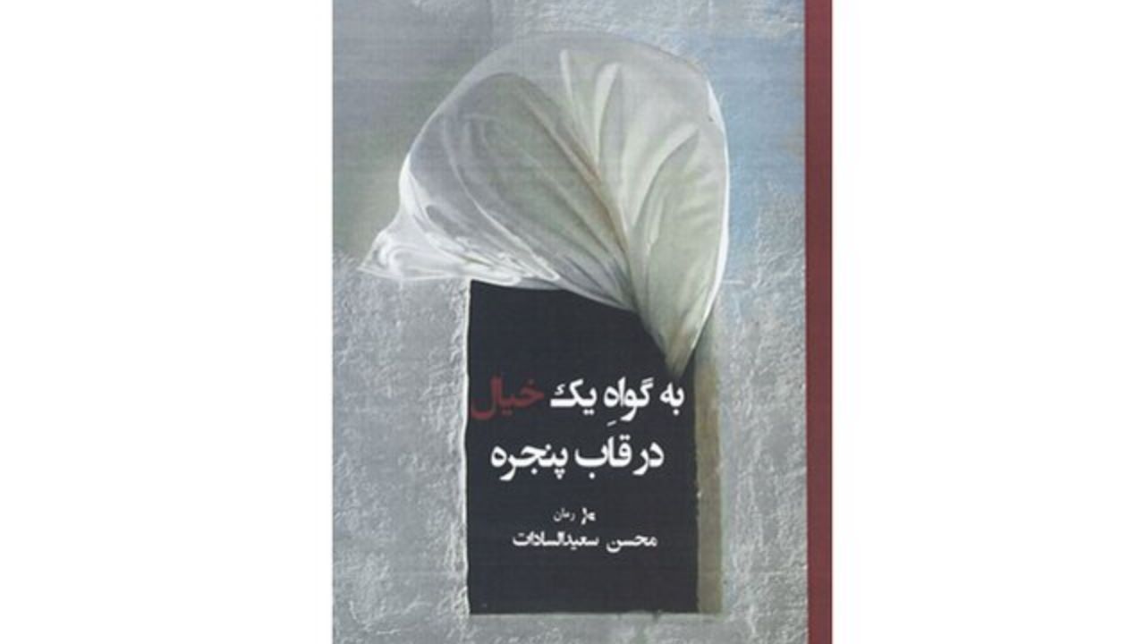 «به گواه یک خیال در قاب پنجره» روانه بازار شد