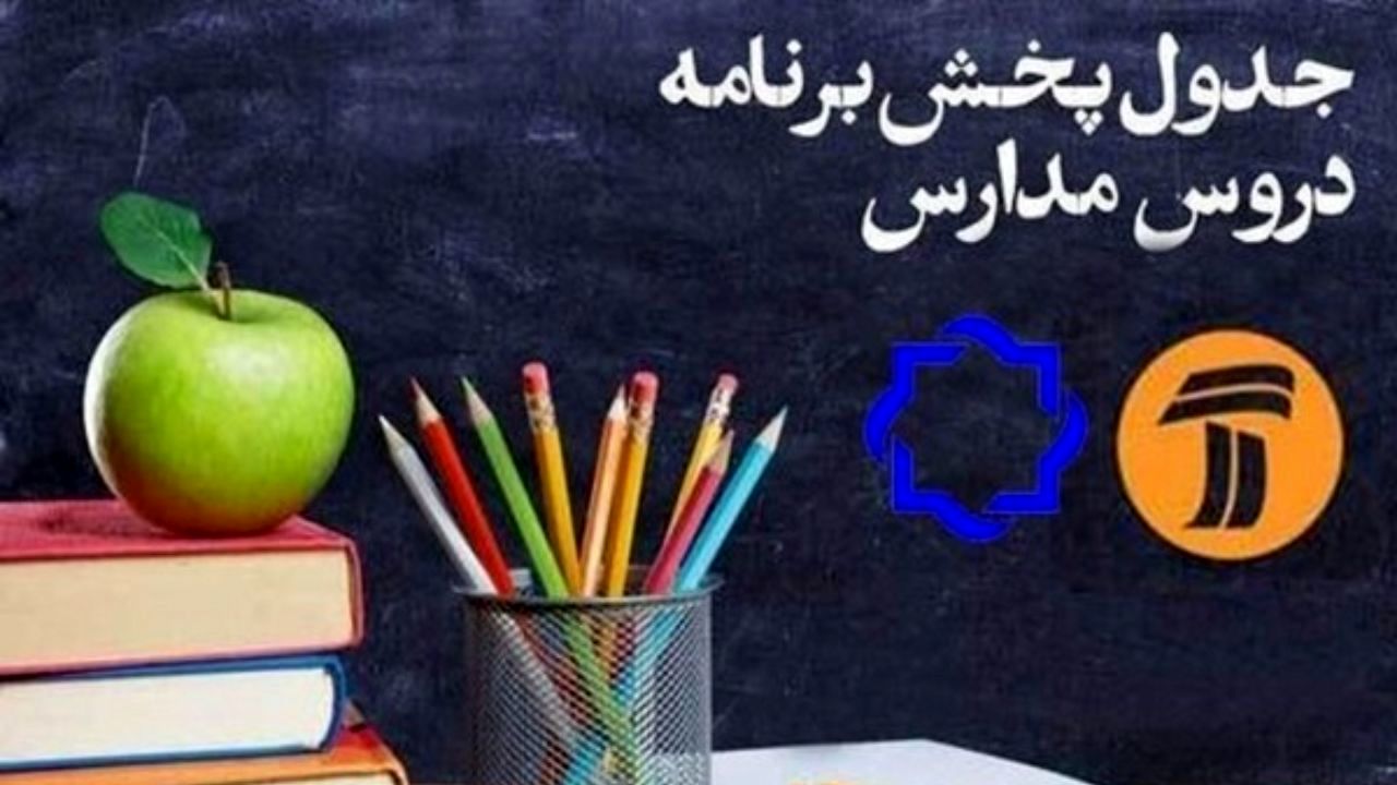 مدرسه تلویزیون در 28 خردادماه 1398
