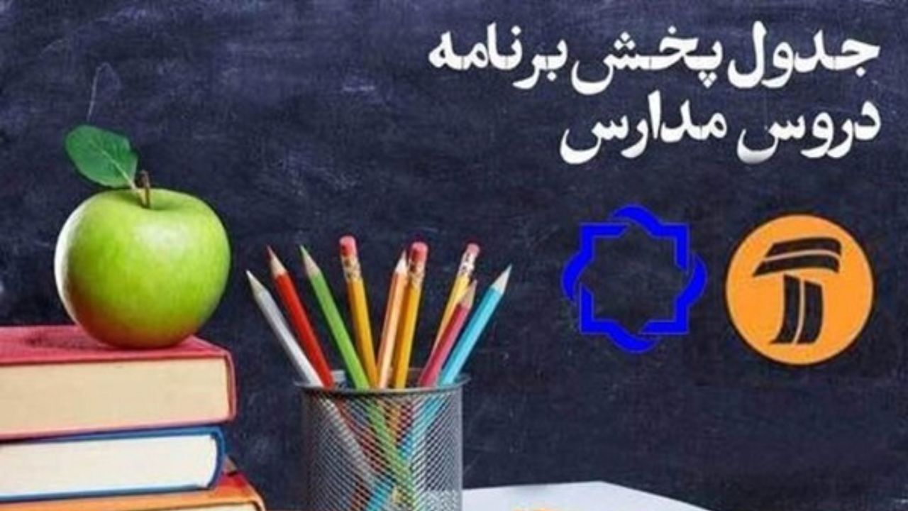 مدرسه تلویزیون در 28 خردادماه 1398