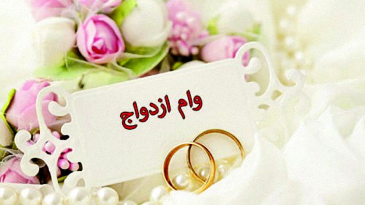 وام ازدواج| دعوای دولت و مجلس بالا گرفت+ عکس