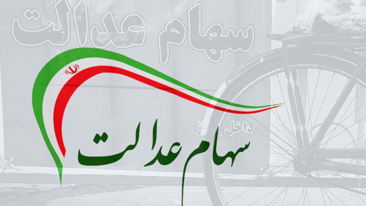 فردا آخرین مهلت تعیین روش آزادسازی سهام عدالت