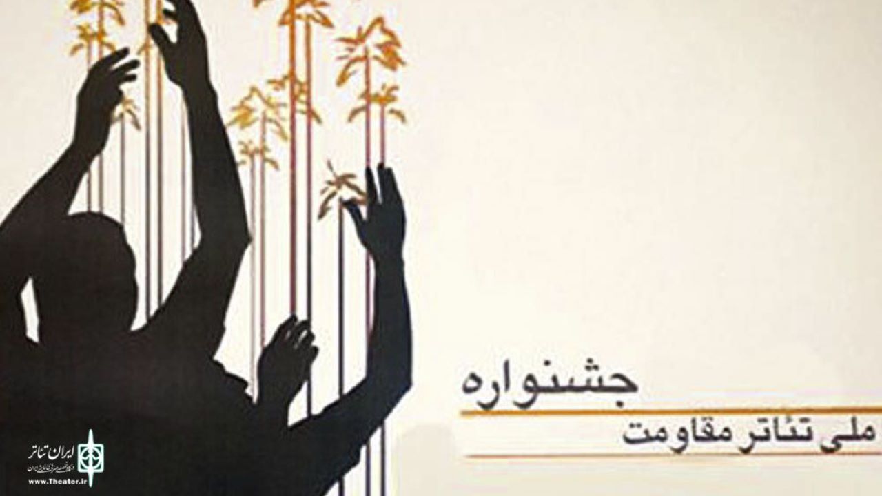 مهلت ارسال آثار بخش خیابانی و محیطی جشنواره تئاتر مقاومت تمدید شد