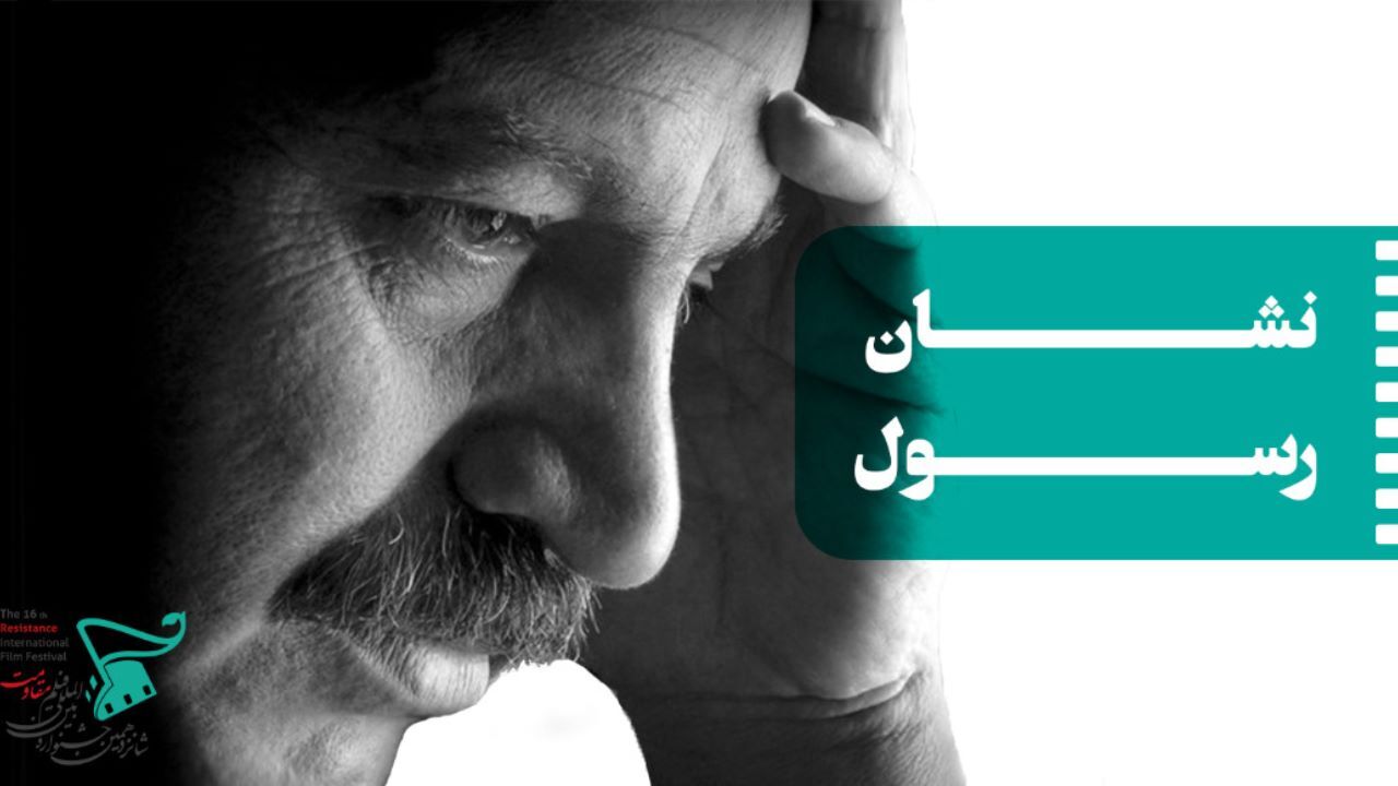 «نشان رسول» به سینماگر خلاق اهدا می‌شود