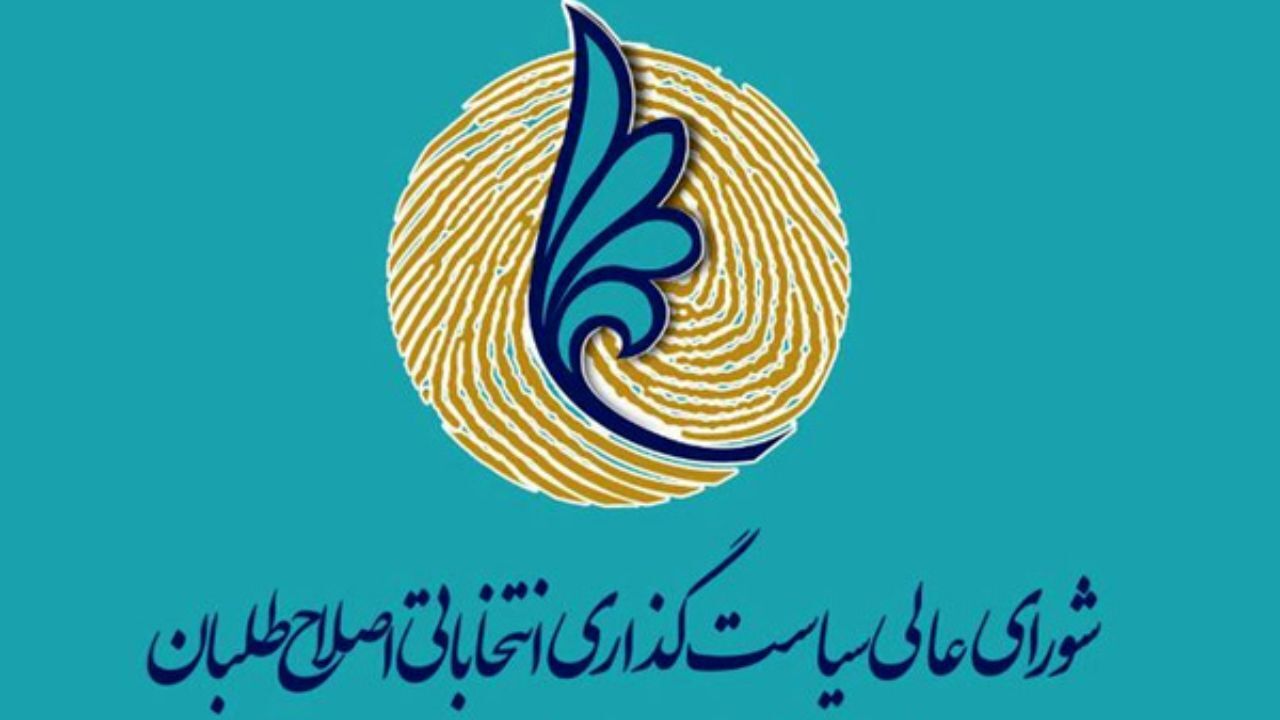 آیا عارف از شورای عالی سیاستگذاری اصلاح‌طلبان استعفا داده است؟