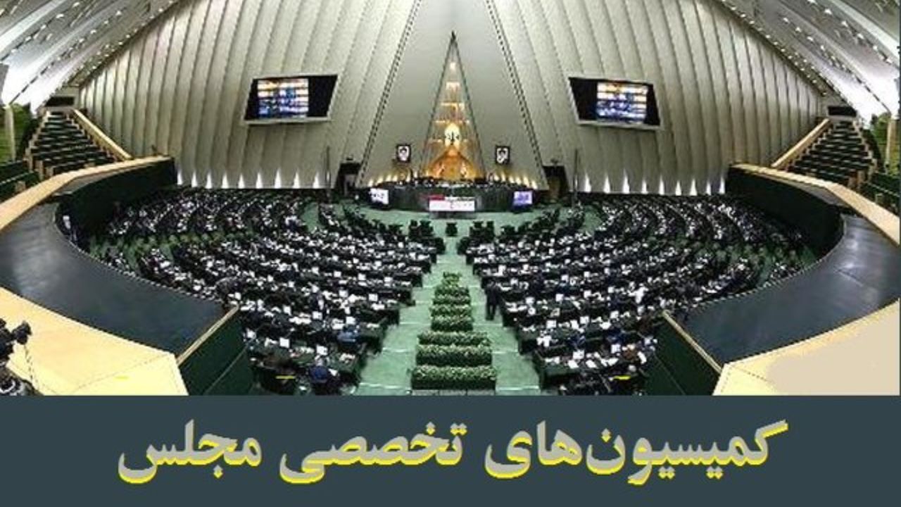 حدنصاب کمیسیون‌های تخصصی کاهش می‌یابد؟
