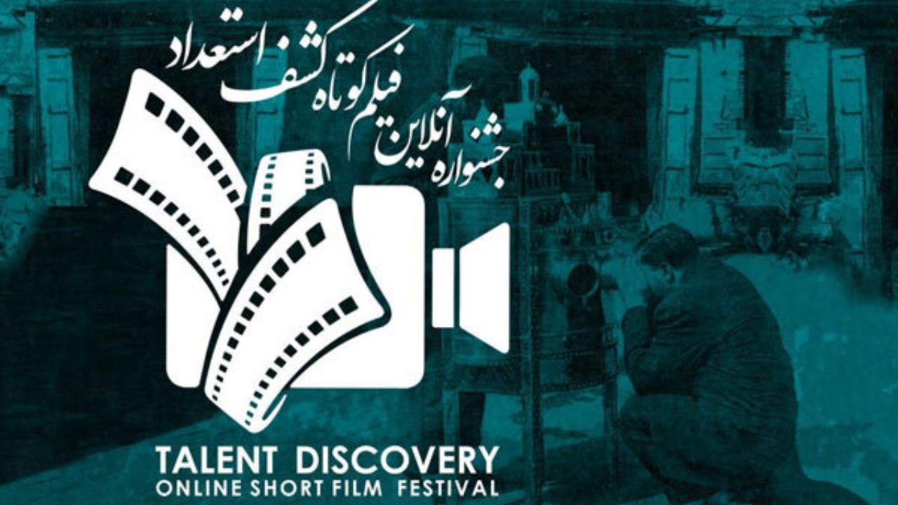 جشنواره آنلاین فیلم کوتاه «کشف استعداد» فراخوان داد