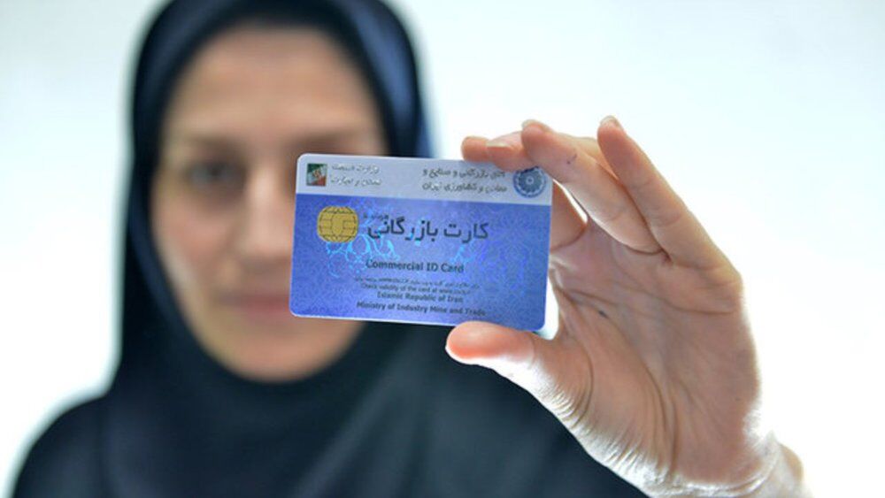 ثبت درخواست صدور و تمدید کارت بازرگانی از طریق سامانه جامع تجارت