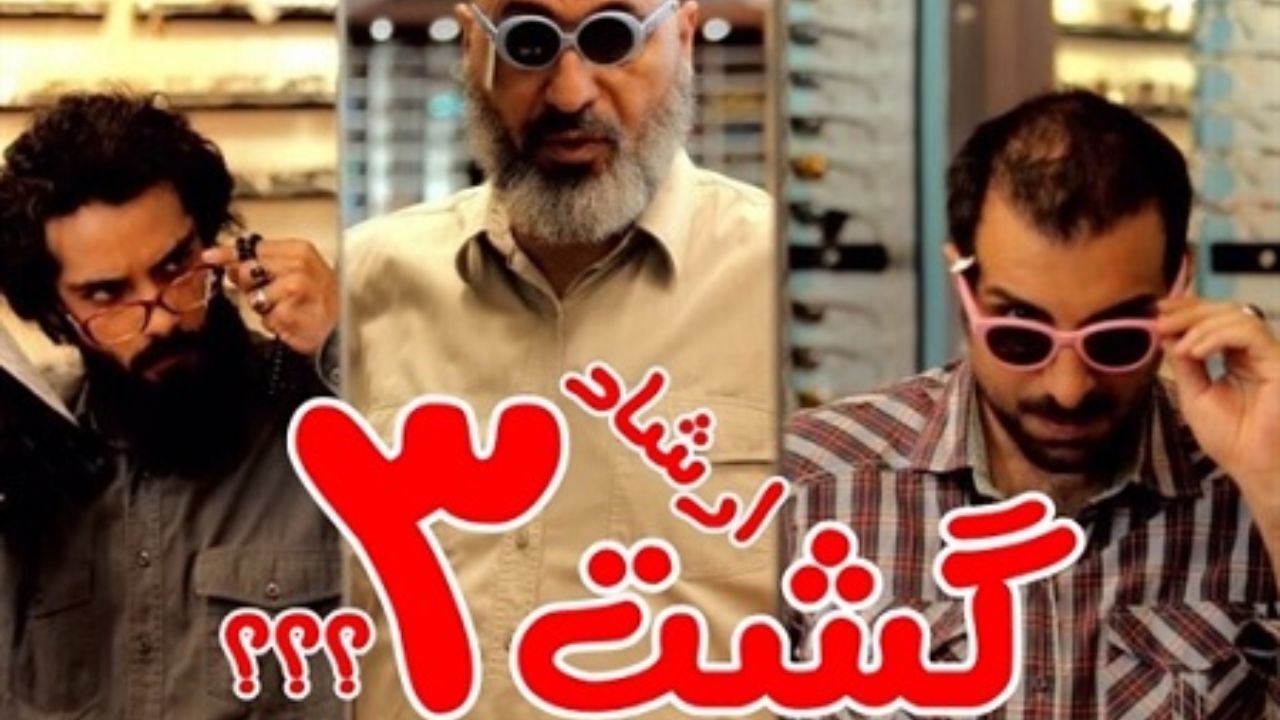گریم دیدنی خواننده شناخته‌شده پاپ در «گشت ارشاد3» + عکس
