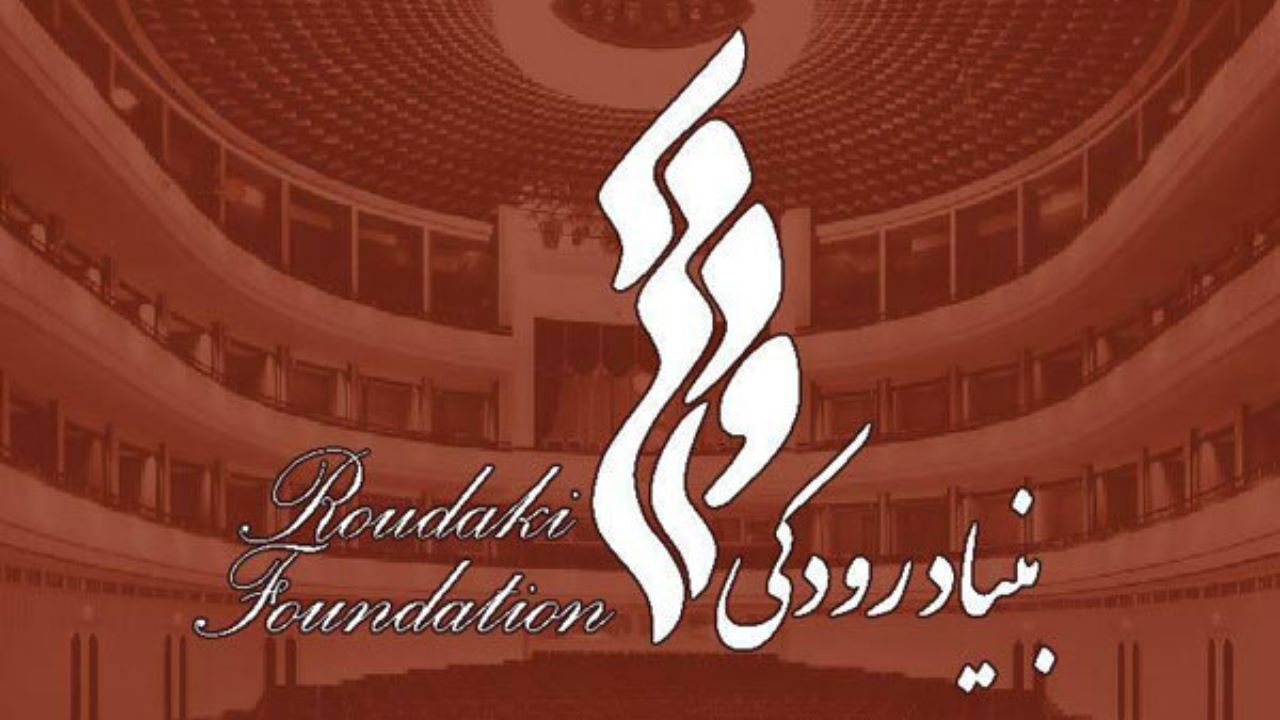 فراخوان بنیاد رودکی به گروه‌های هنری برای اجرا
