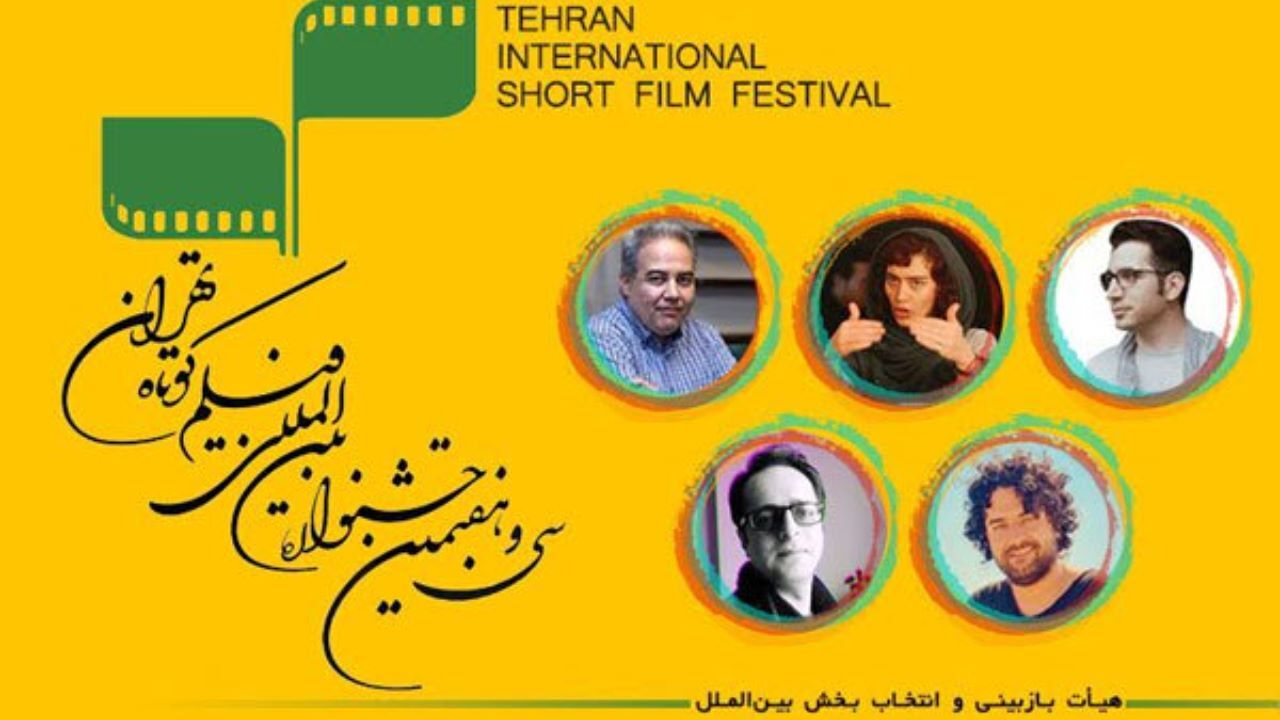 اعضای هیات بازبینی بخش بین‌الملل جشنواره فیلم کوتاه تهران معرفی شد