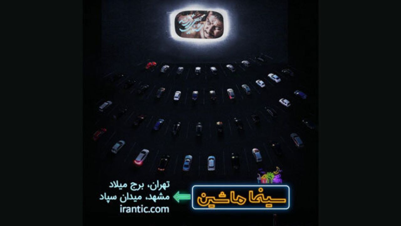 «شنای پروانه» در سینما ماشین نمایش داده می‌شود