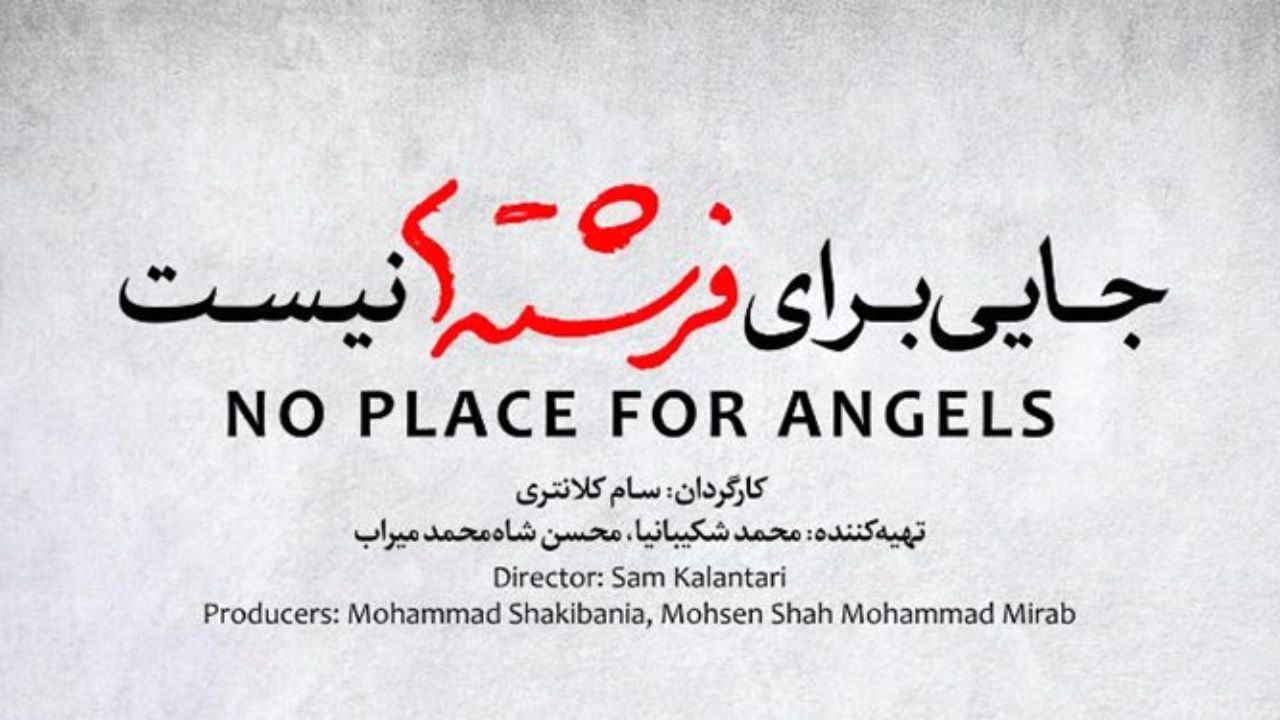 «جایی برای فرشته‌ها نیست» با تأخیر به سینما می‌آید