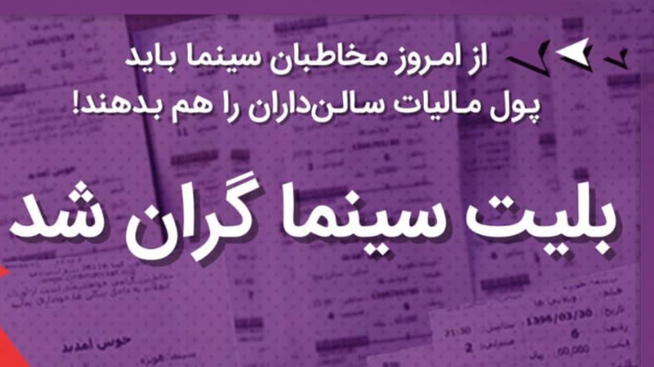 بلیت سینما گران شد