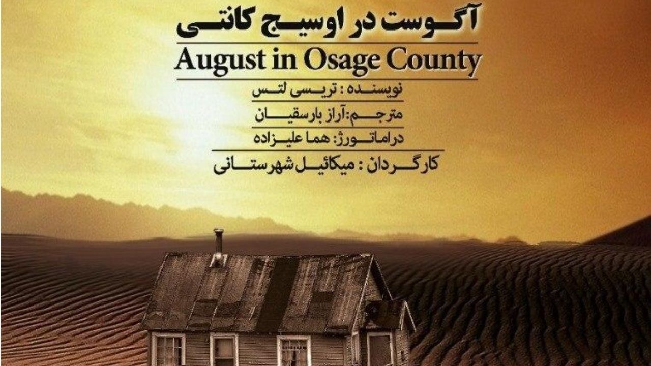 «آگوست در اُسیج کانتی» روی صحنه رفت
