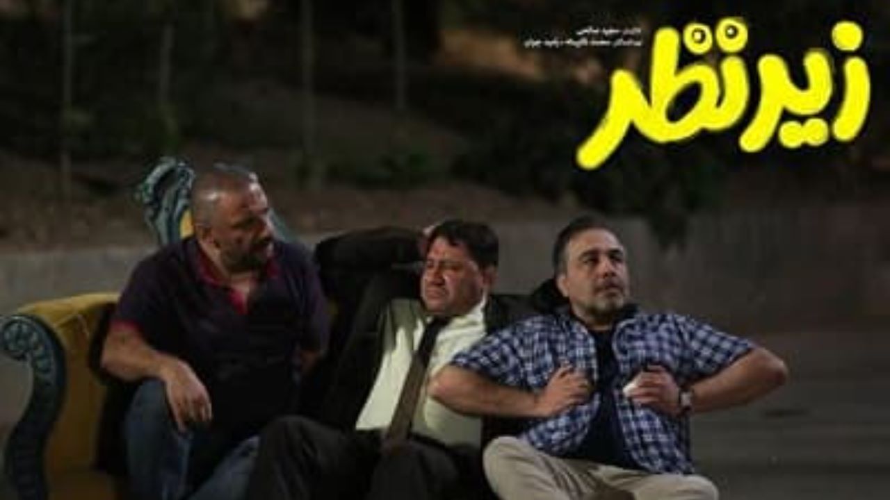 اکران آنلاین «زیرنظر» و «مهمانخانه ماه‌نو» پایان یافت