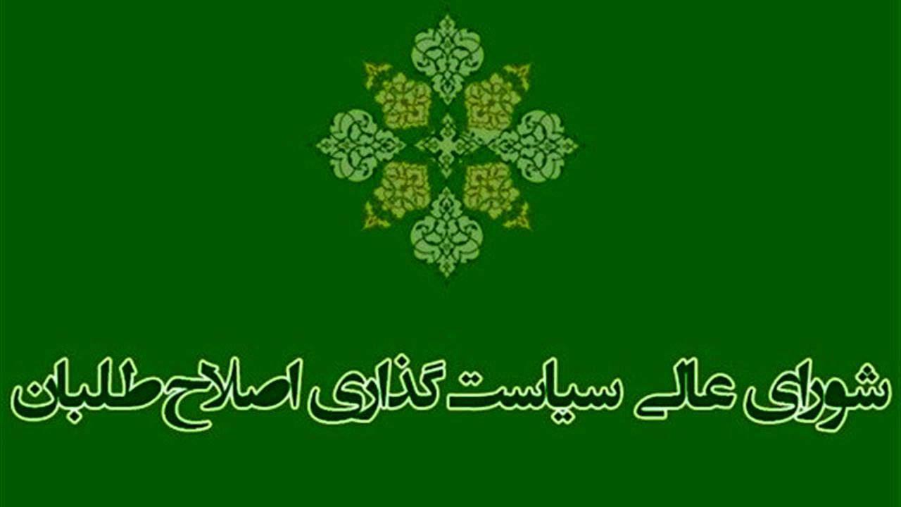 سرنوشت شورای عالی سیاست‌گذاری اصلاح‌طلبان چه می‌شود؟