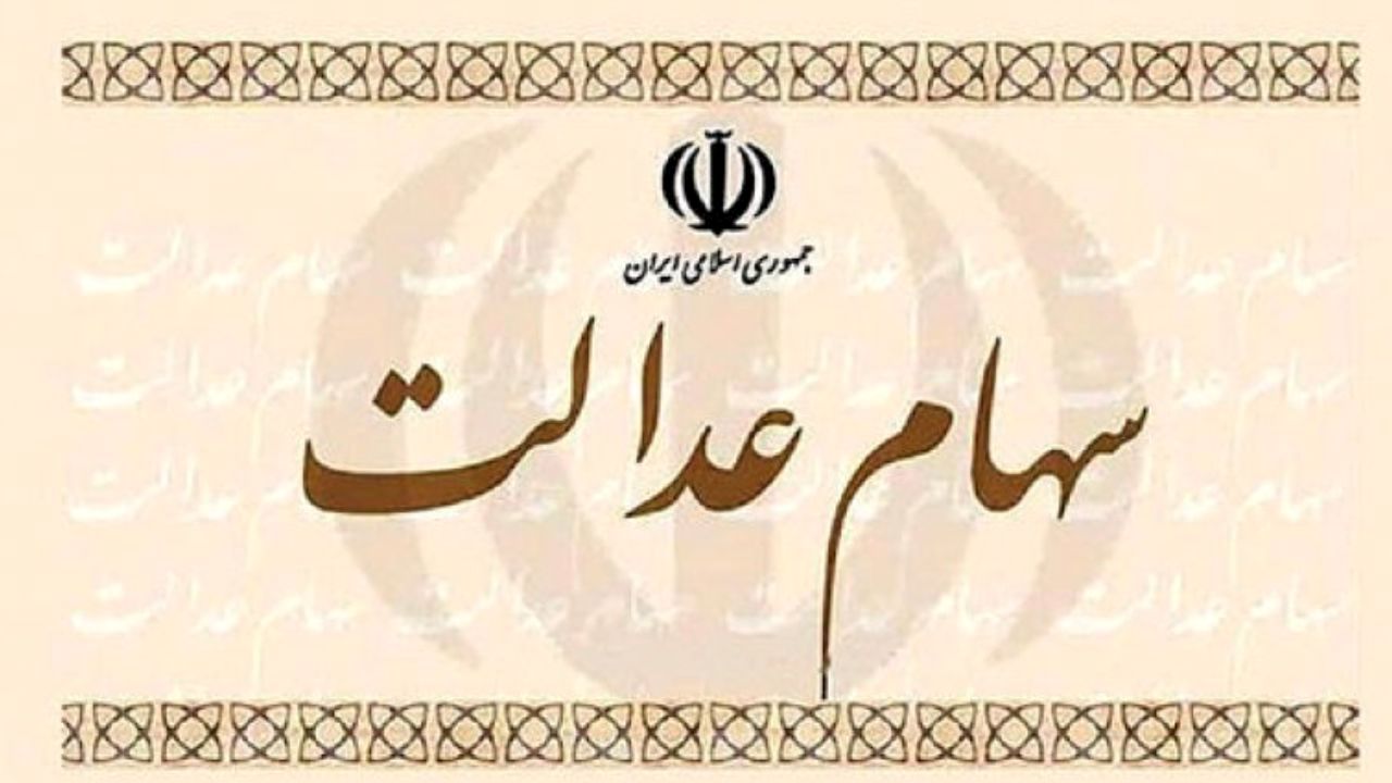 چه کسانی می‌توانند از امروز سهام عدالت خود را بفروشند؟
