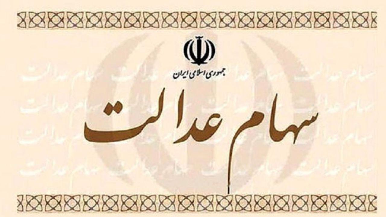 کلیات طرح ساماندهی سهام عدالت در کمیسیون اقتصادی تصویب شد