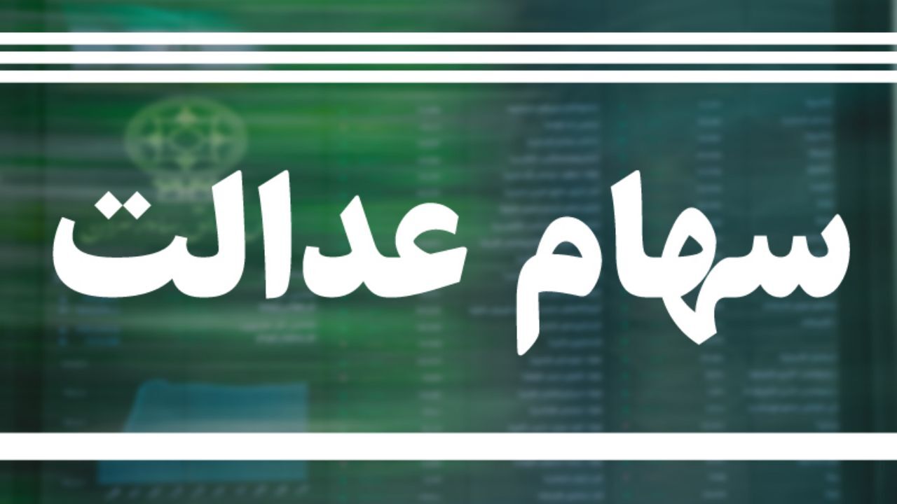 سهام عدالت 10 میلیون نفر جامانده دارد