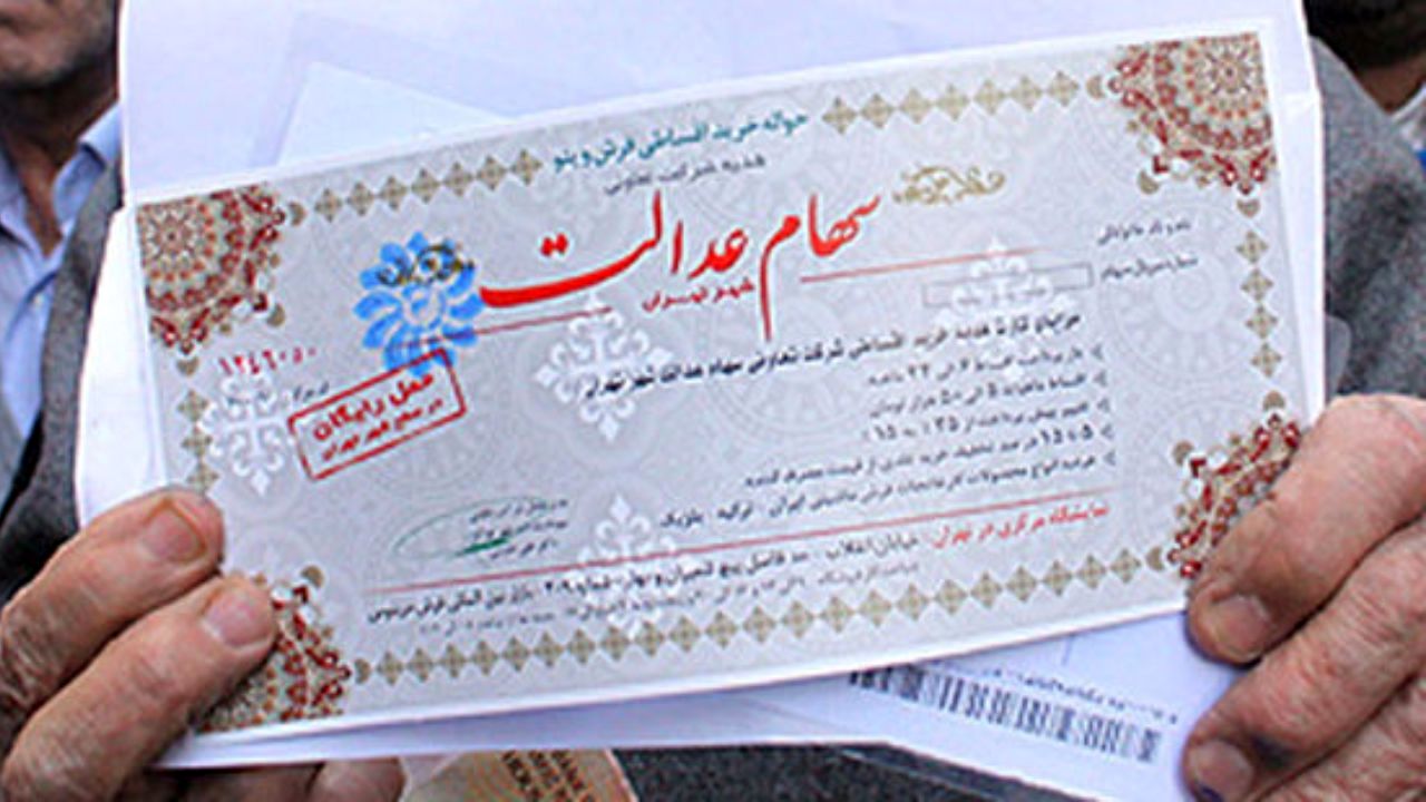 ارزش واقعی سهام عدالت 492 هزار تومانی چقدر است؟
