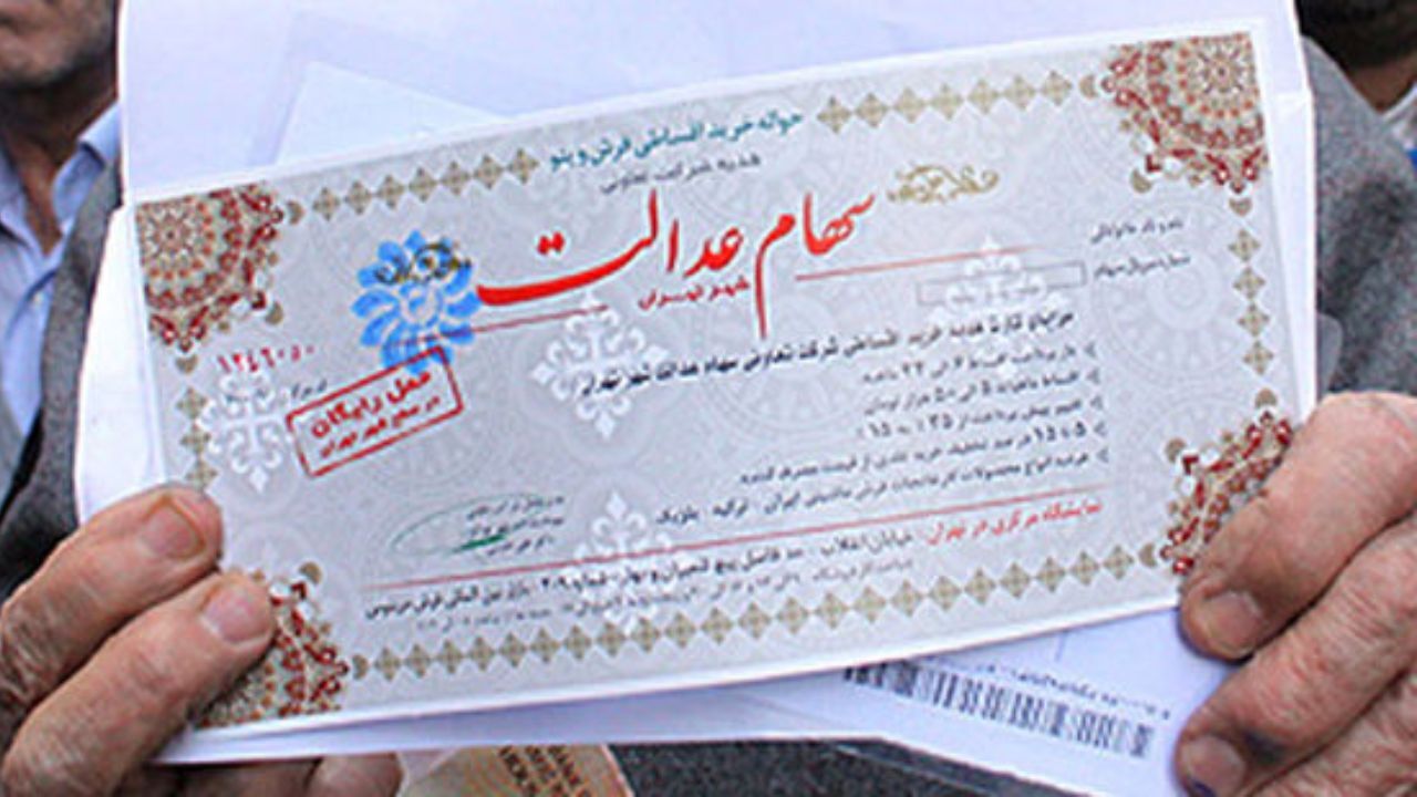 ارزش واقعی سهام عدالت 492 هزار تومانی چقدر است؟