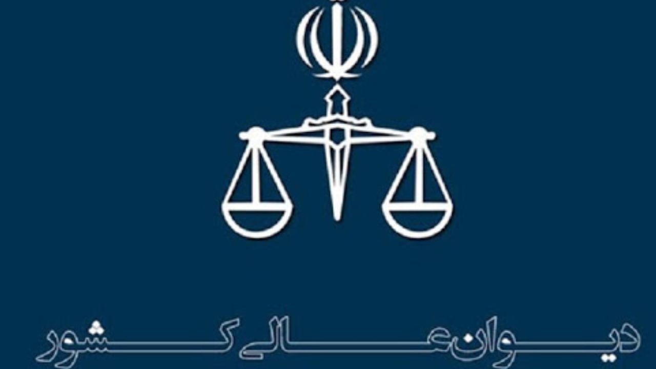 یکی از قضات دیوان حکم اعدام را تأیید نکرد