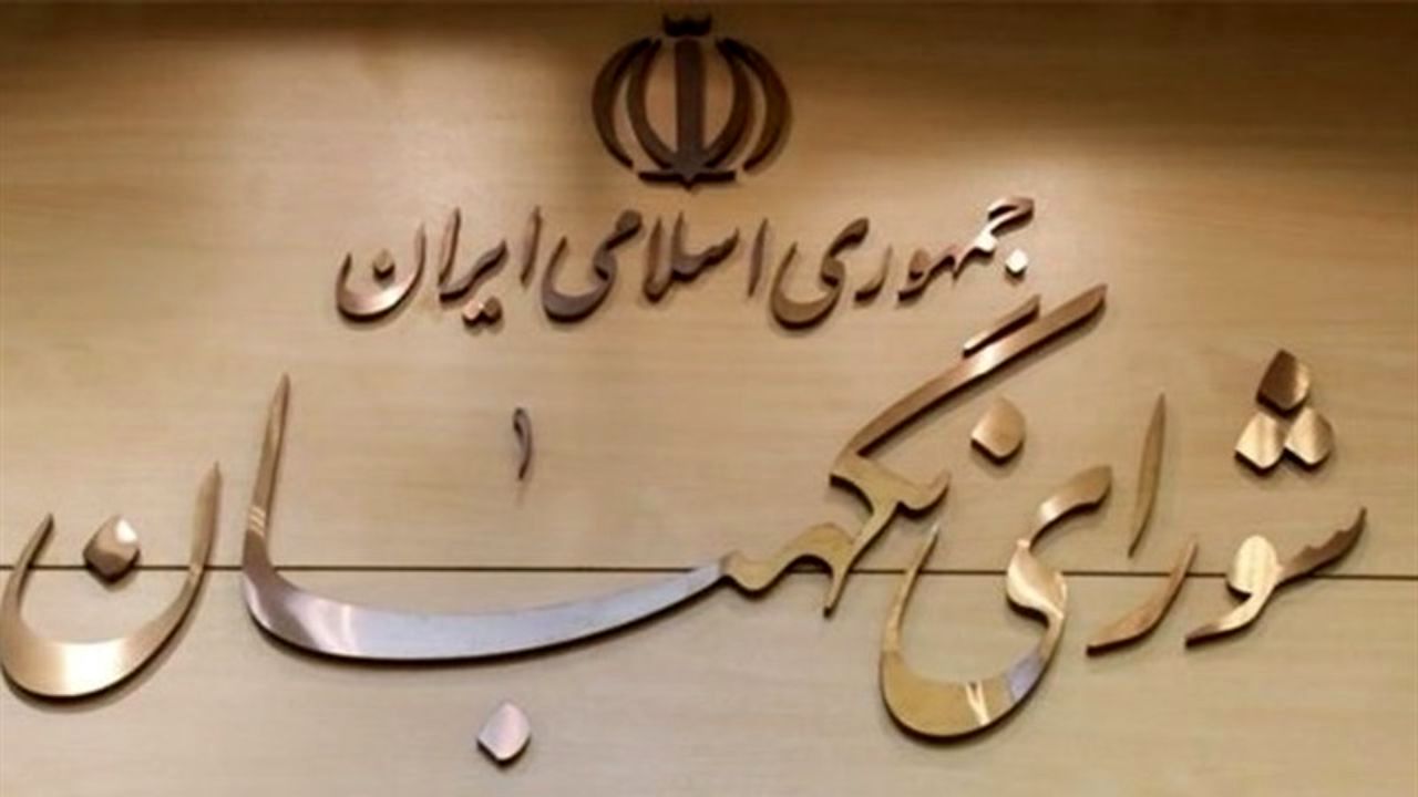 واکنش شورای نگهبان به یک گزارش: بودجه نهاد ریاست‌جمهوری را هم بررسی کنید