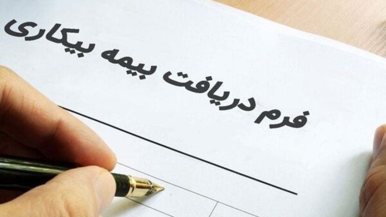 پرداخت بیمه بیکاری کرونا به 90 درصد از واجدین شرایط