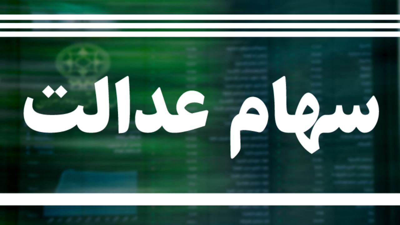 مجلس مشمولان جامانده سهام عدالت را مشخص کرد