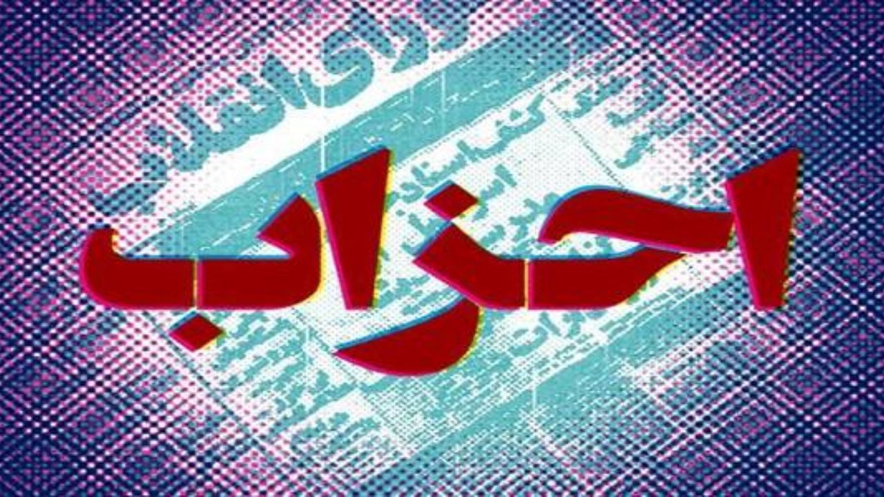 اصلاح نحوه فعالیت‌های حزبی در دستور کار کمیسیون شوراها