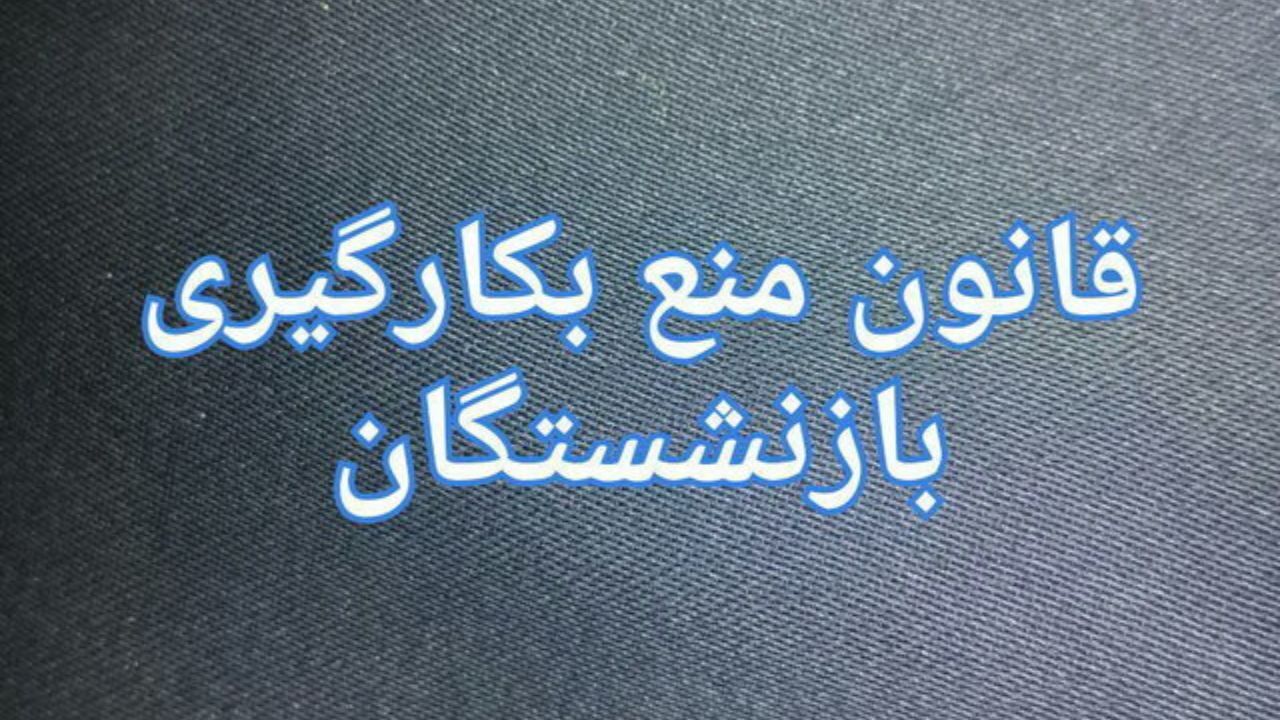 قانون منع به کارگیری بازنشستگان اجرا نمی‌شود؟