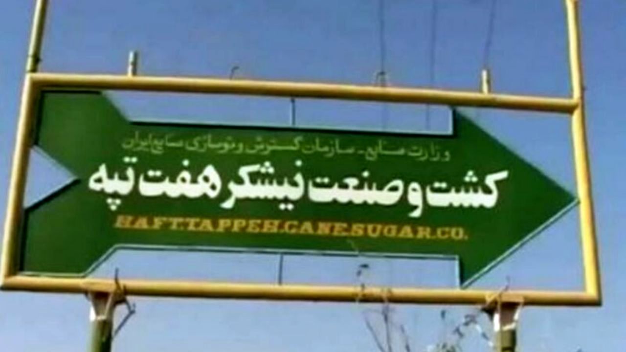 خصوصی‌سازی هفت‌تپه از اساس غیرواقعی بود