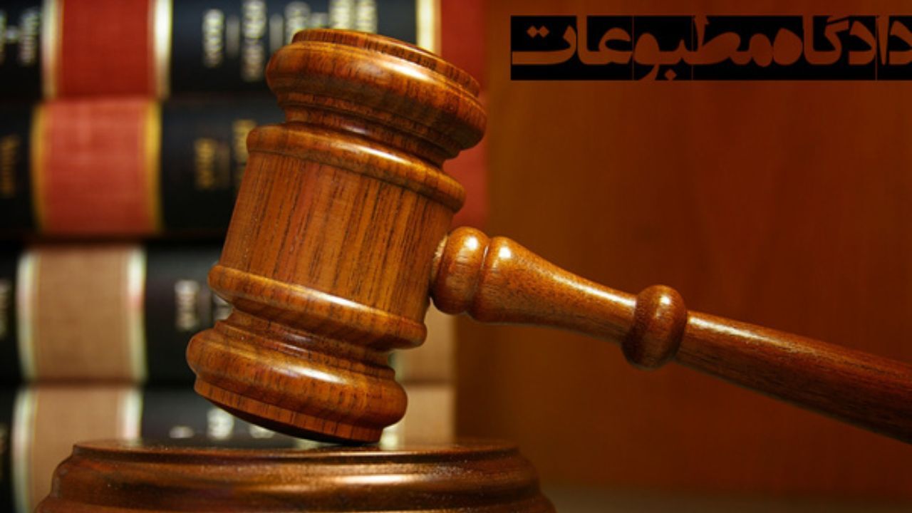 جزئیات جلسه هیأت منصفه دادگاه مطبوعات