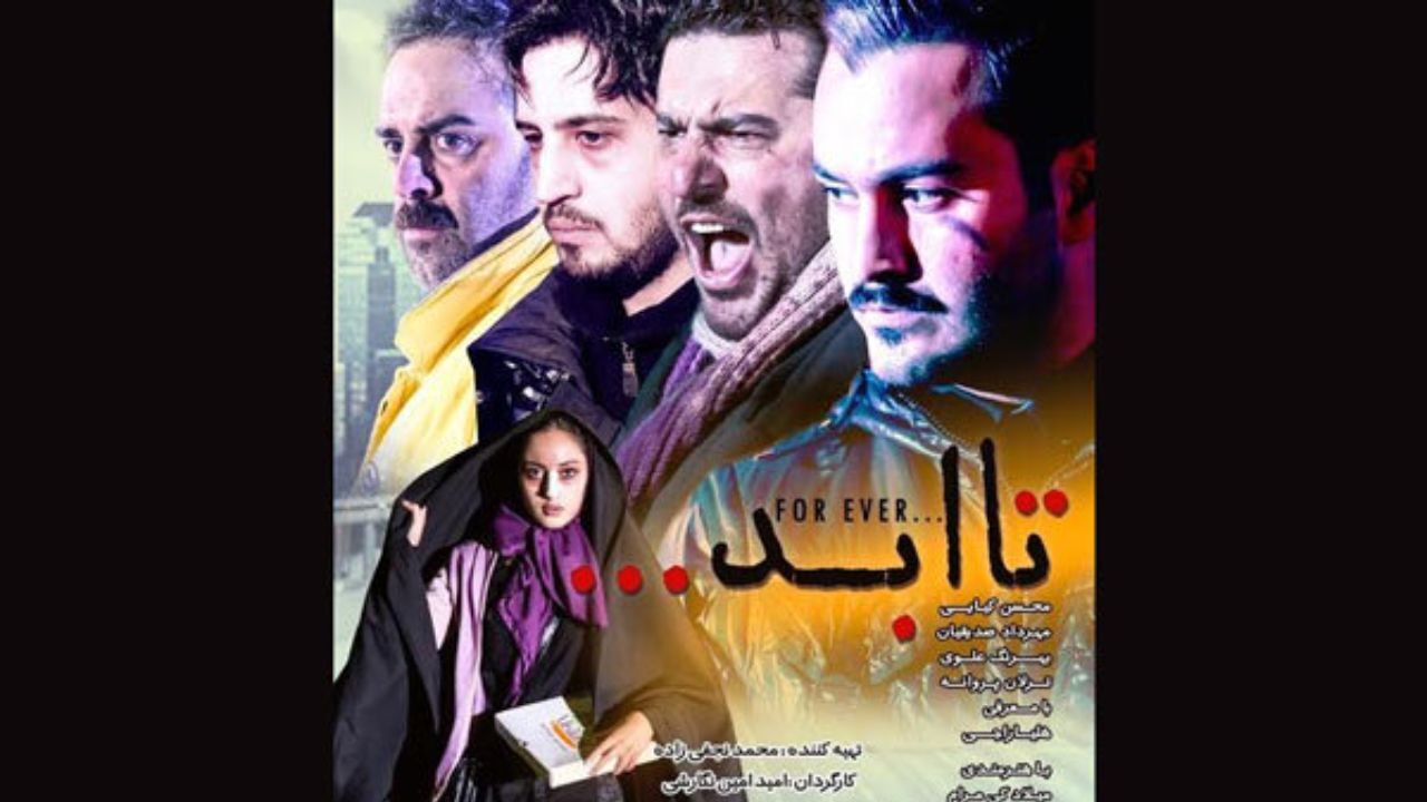 رونمایی از اولین پوستر «تا ابد»