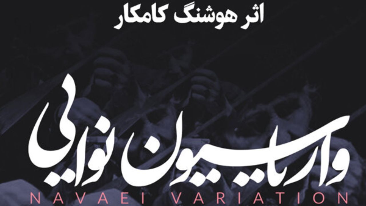 «واریاسیون نوایی» با آهنگسازی هوشنگ کامکار منتشر شد