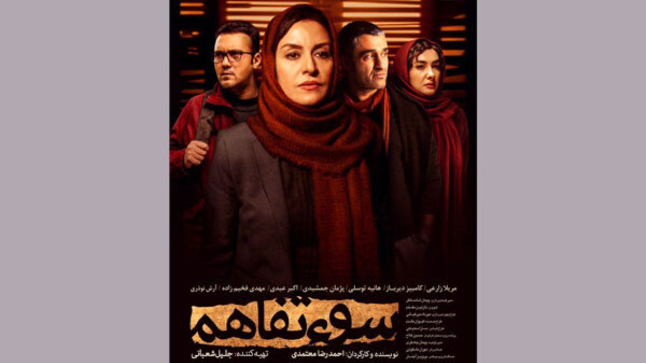 فیلم سینمایی «سوء‌تفاهم» به خانه‌ها رسید