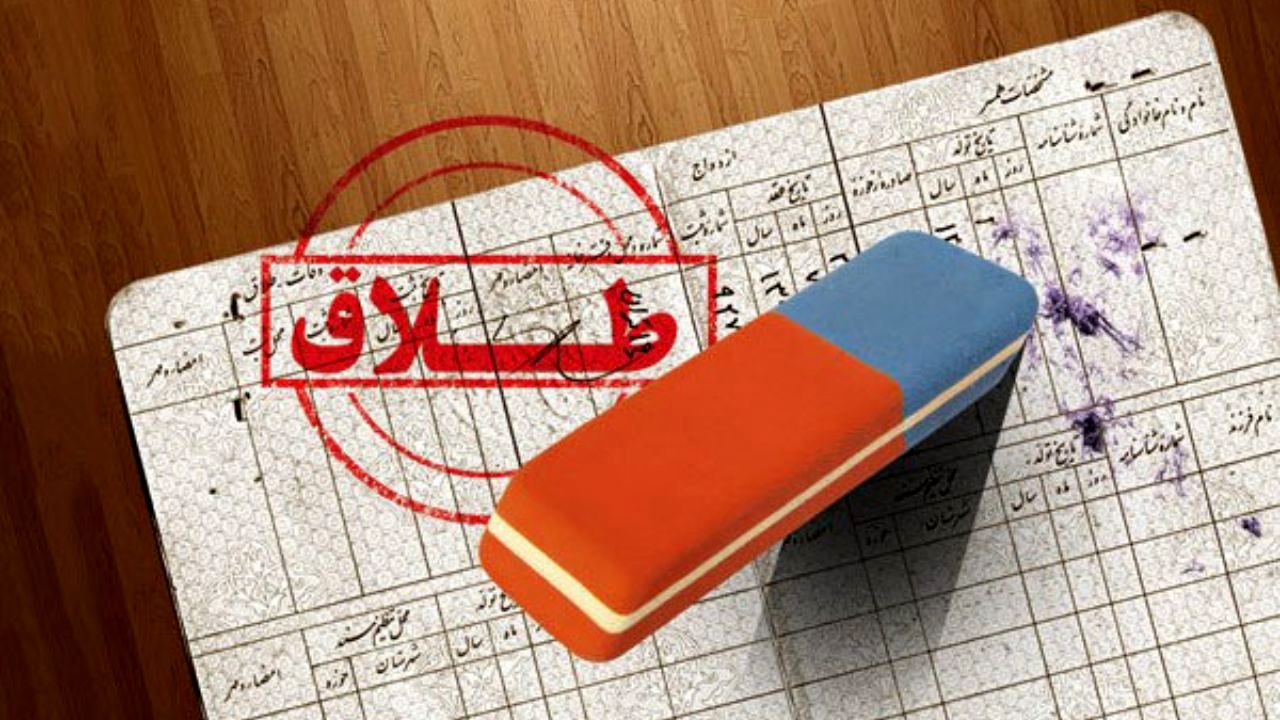 تهران، خراسان رضوی و فارس، رکورددار طلاق کشور در سال 98