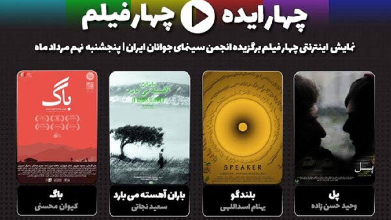 معرفی 4 فیلم کوتاه برای نمایش اینترنتی