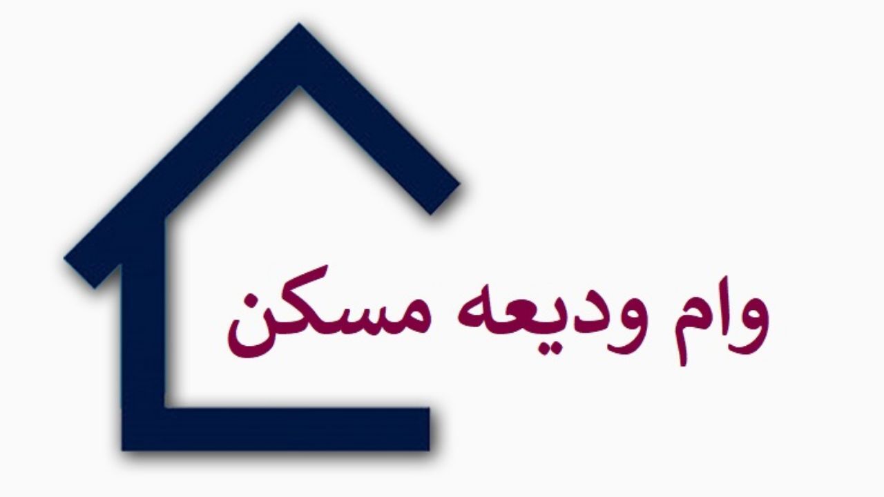 ثبت‌نام 1.4میلیون نفر برای وام ودیعه مسکن